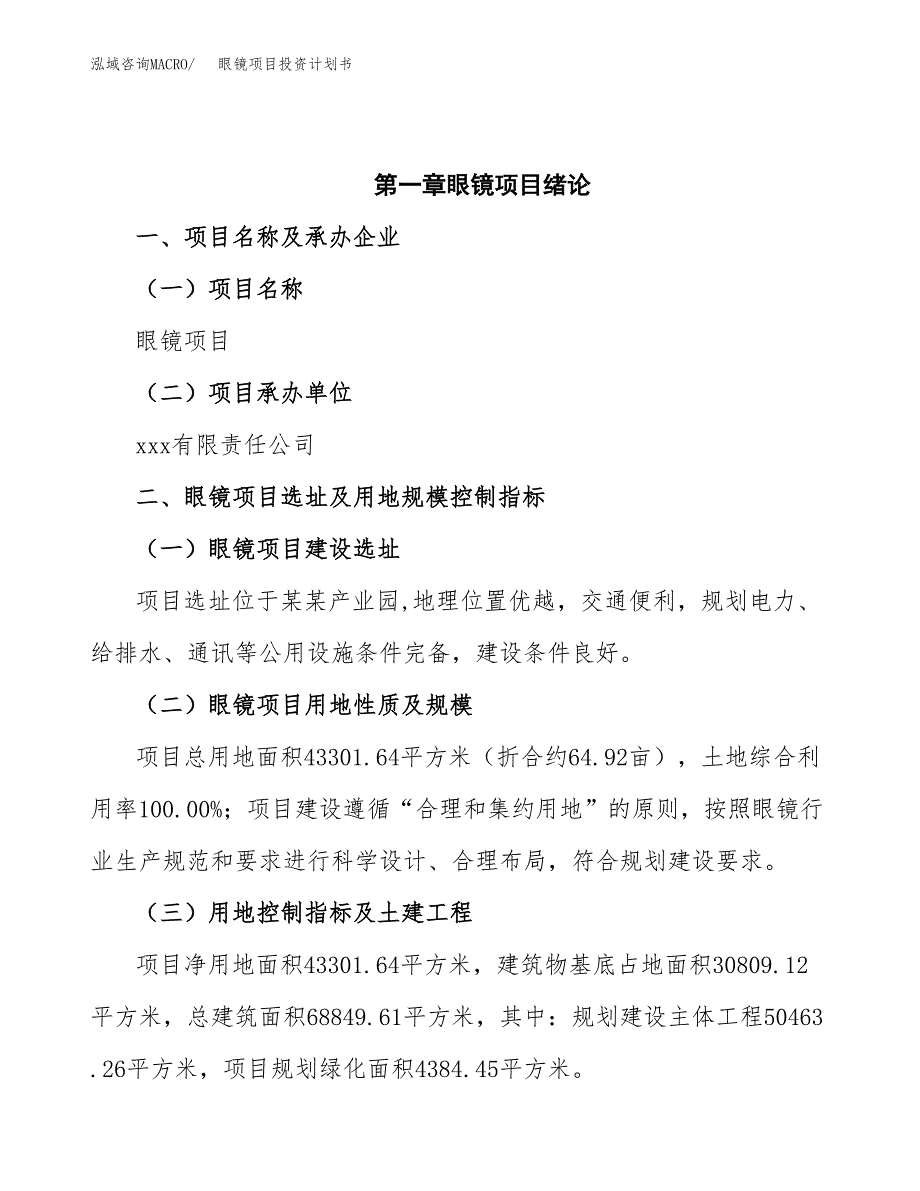 眼镜项目投资计划书(招商引资).docx_第4页