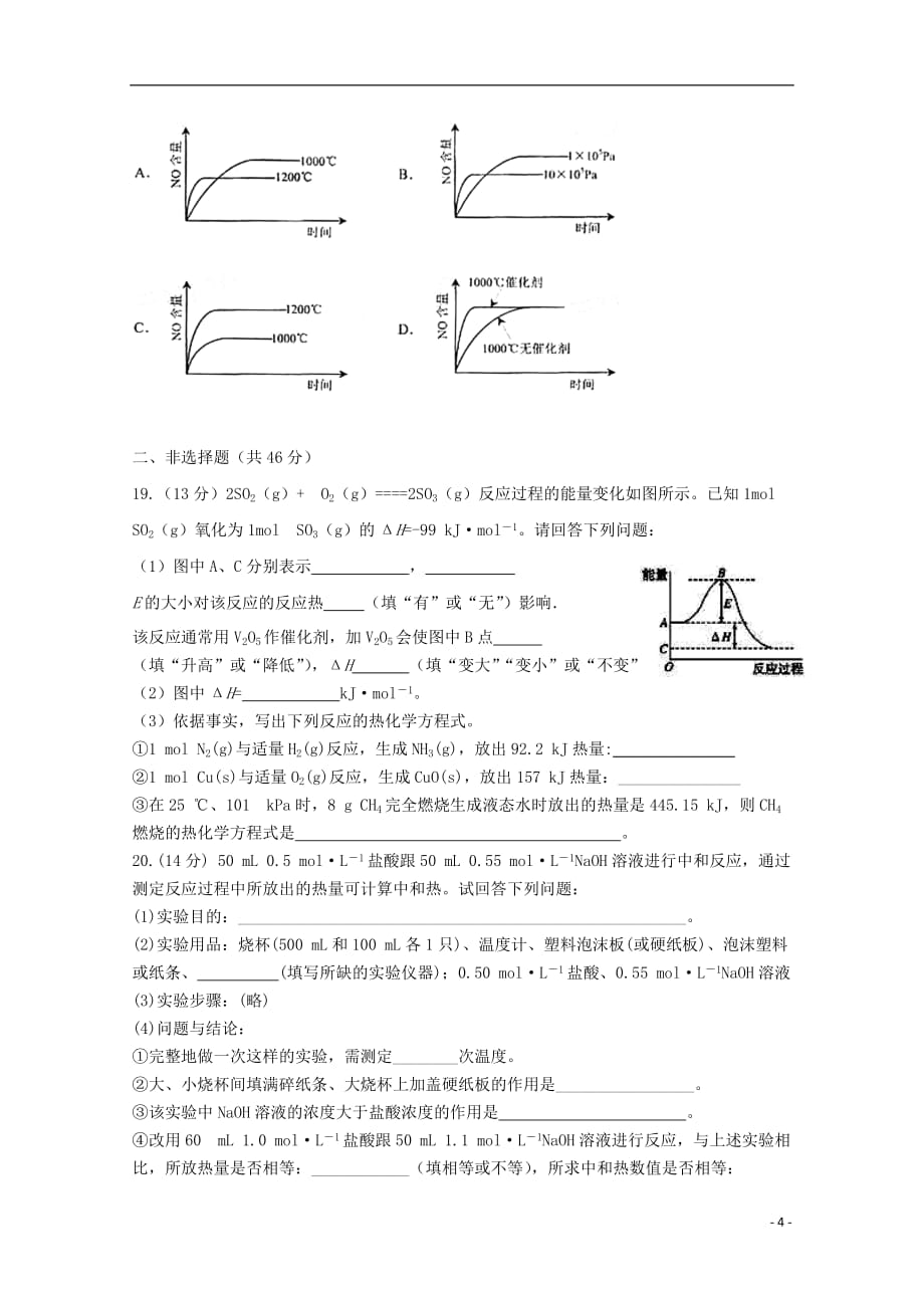 甘肃省甘谷第一中学2019_2020学年高二化学上学期第一次月考试题_第4页