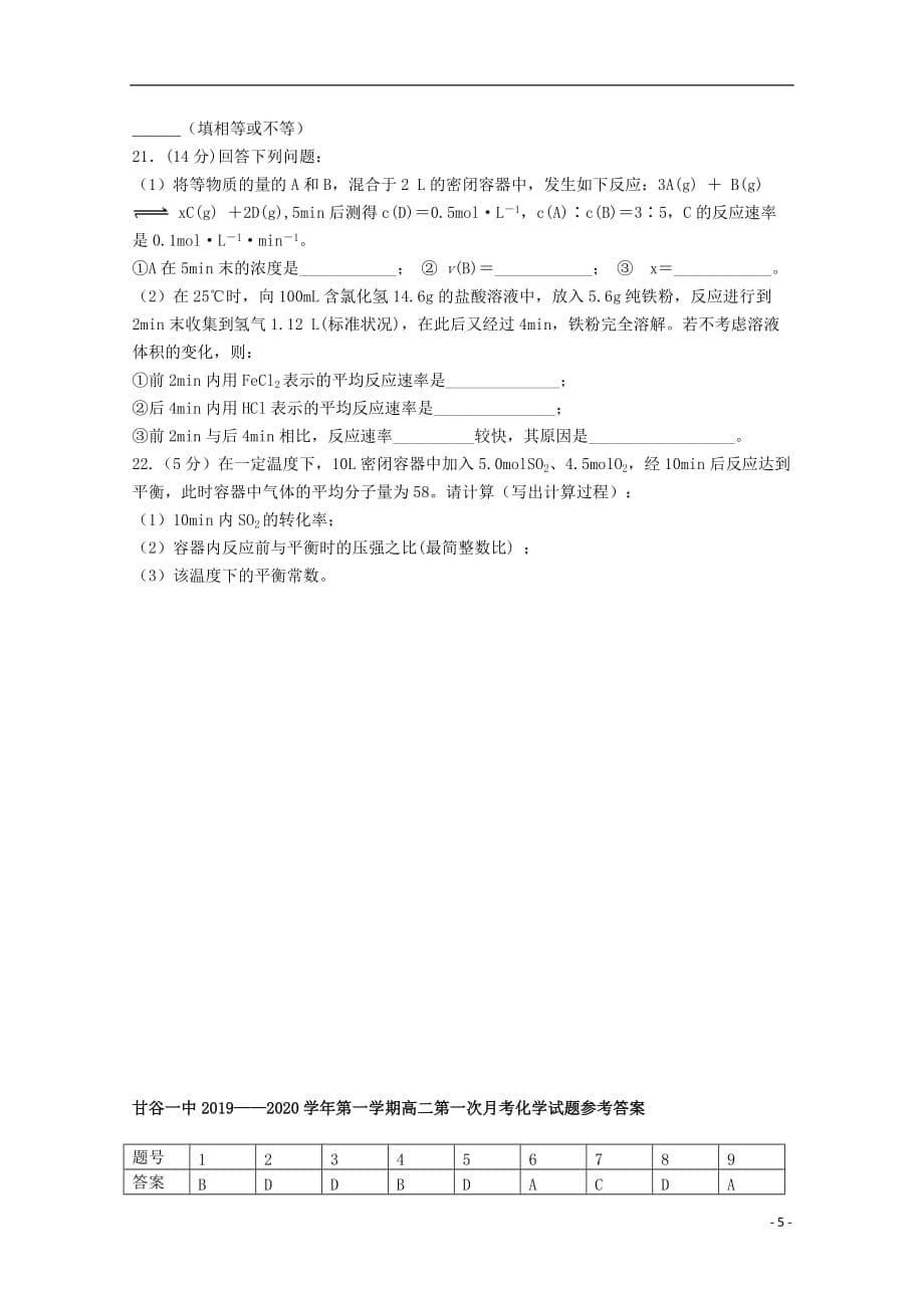 甘肃省甘谷第一中学2019_2020学年高二化学上学期第一次月考试题_第5页