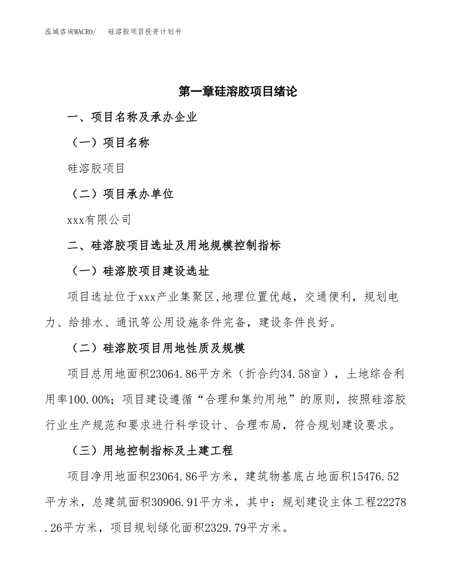 硅溶胶项目投资计划书(招商引资).docx_第4页