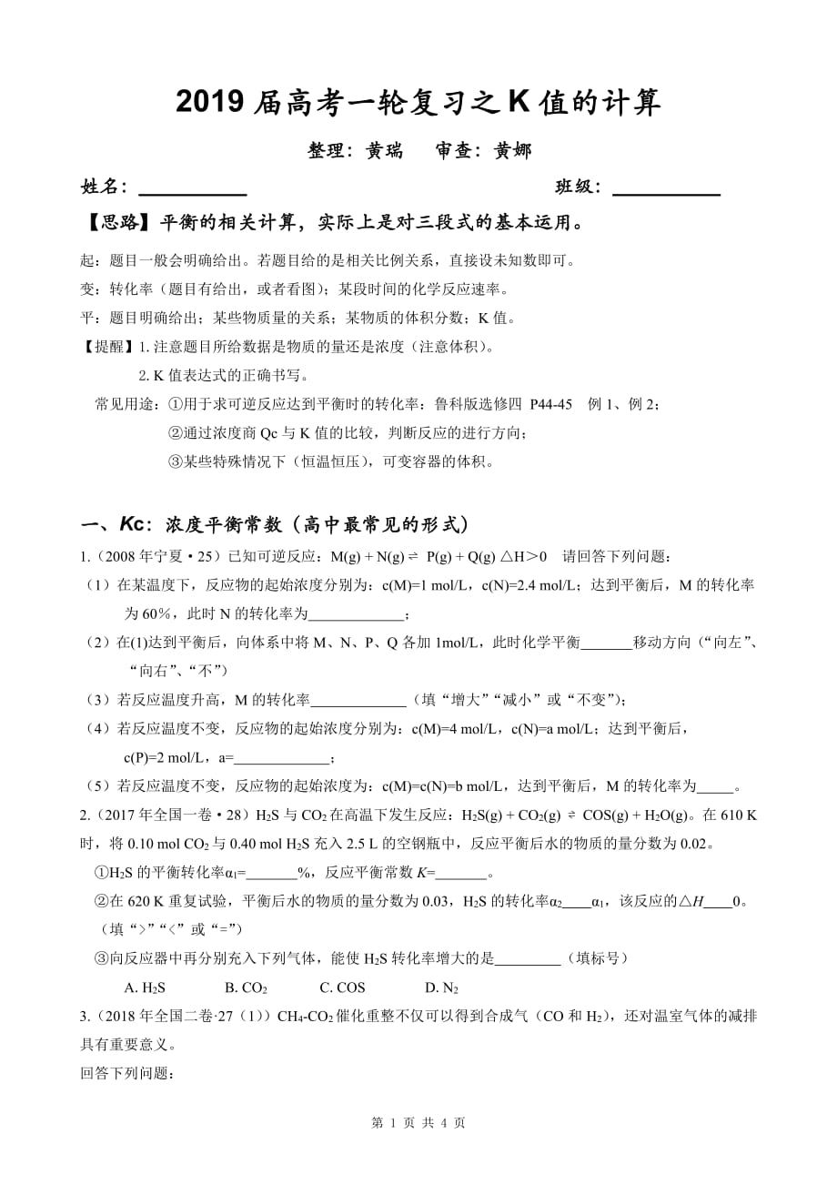 2019届高考化学复习之K值的计算_第1页