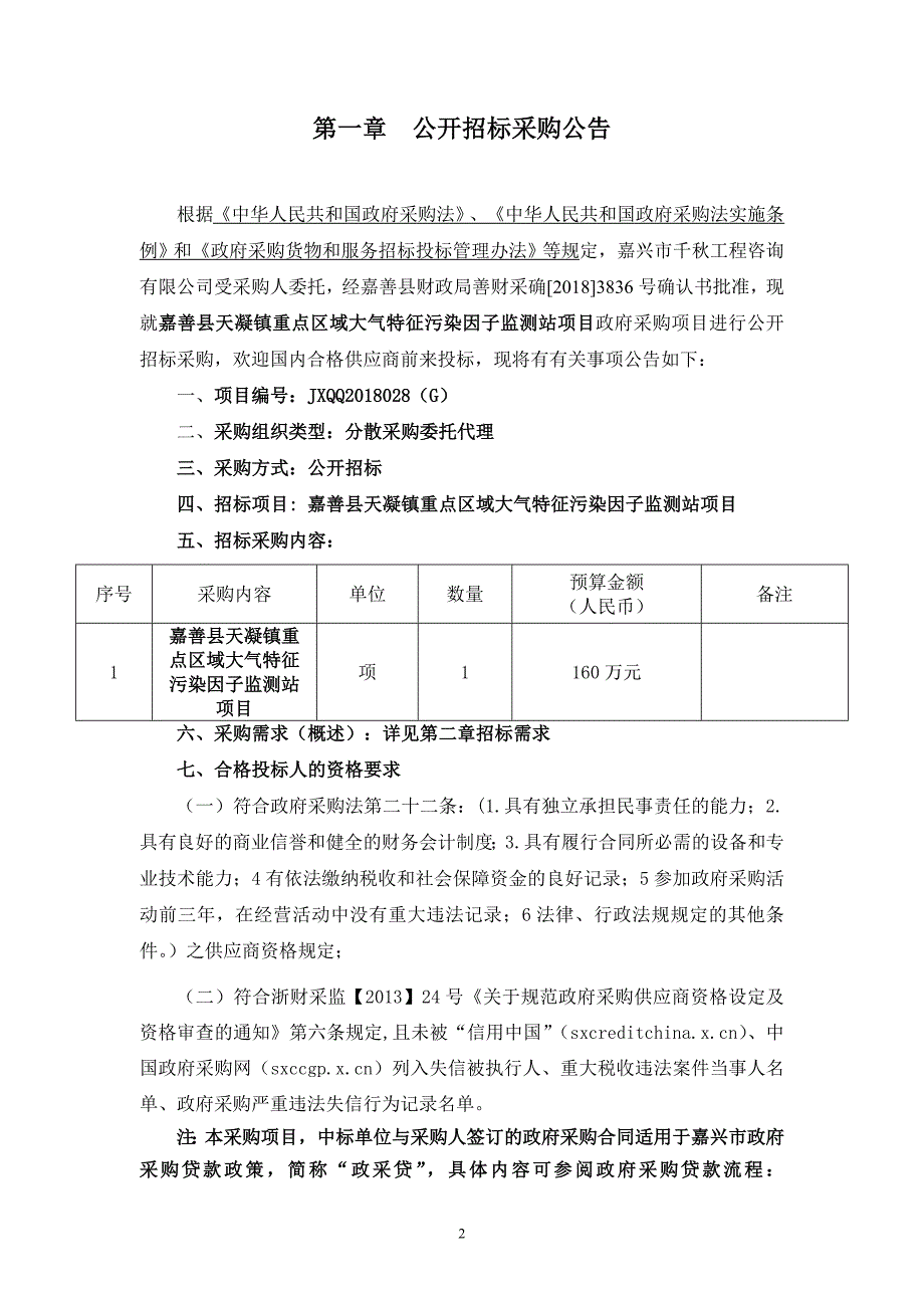 嘉善县天凝镇重点区域大气特征污染因子监测站项目招标文件_第3页