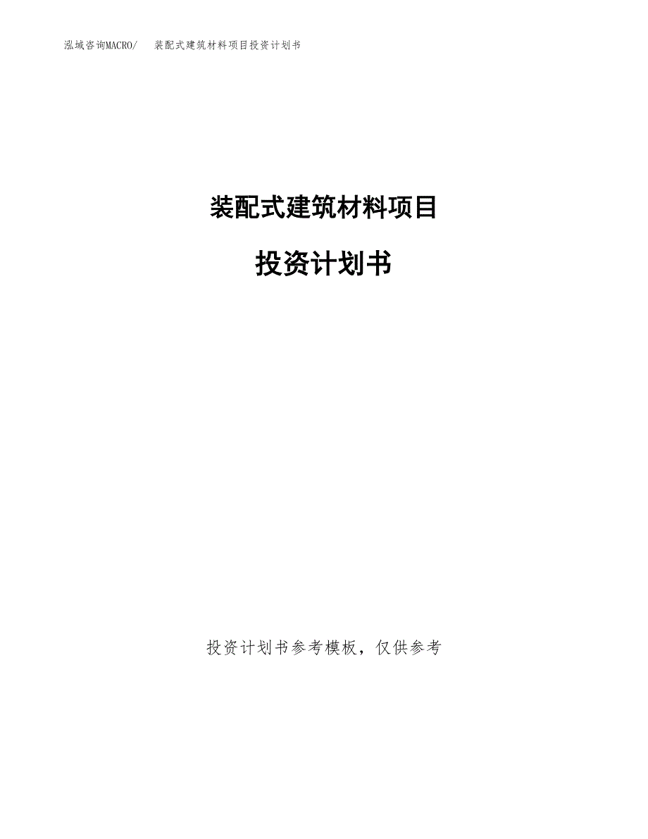 装配式建筑材料项目投资计划书(招商引资) (1).docx_第1页