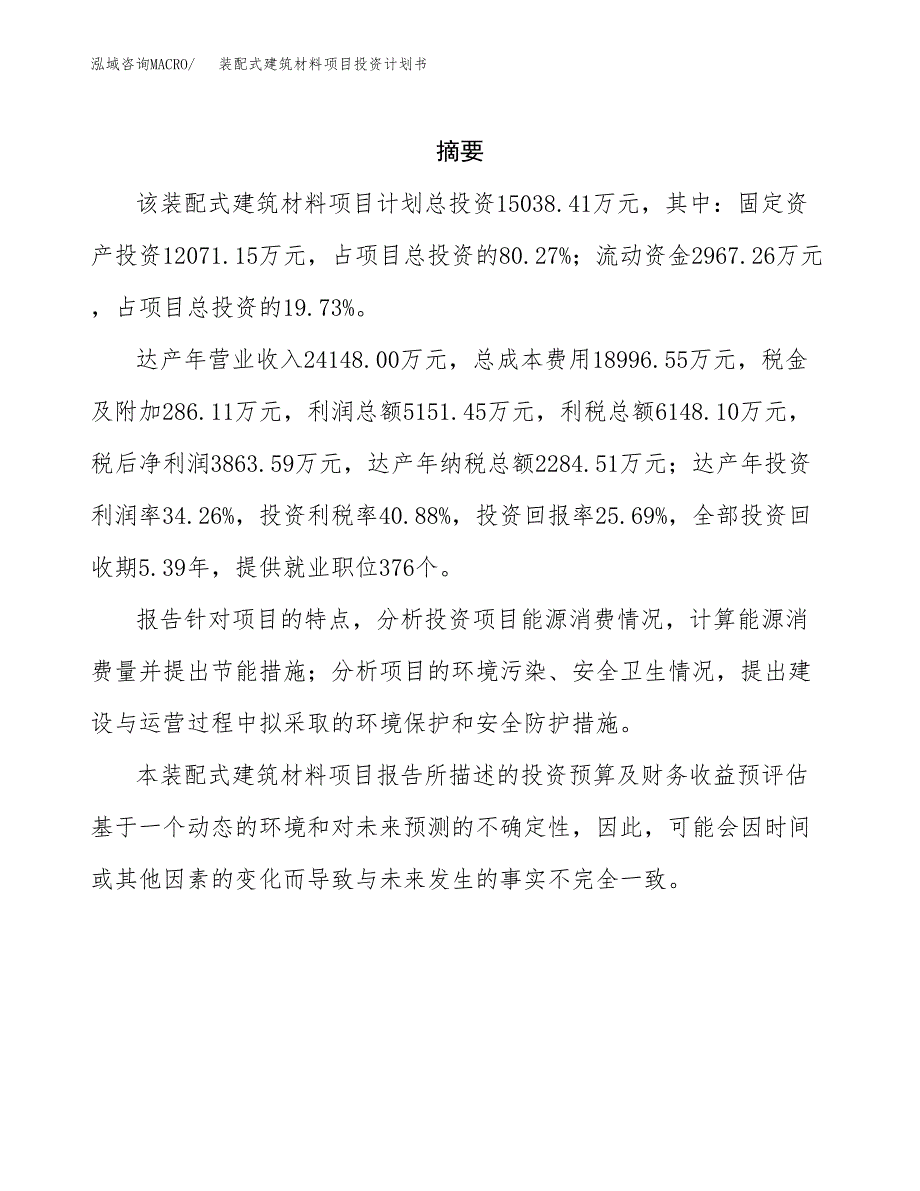 装配式建筑材料项目投资计划书(招商引资) (1).docx_第2页