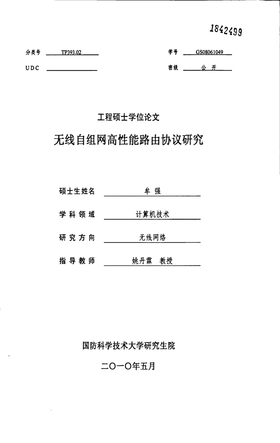 无线自组网高性能路由协议研究_第1页