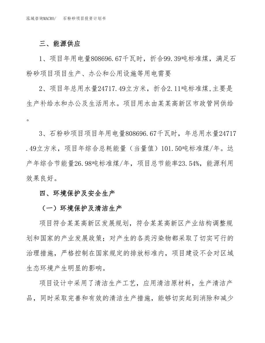 石粉砂项目投资计划书(招商引资).docx_第5页