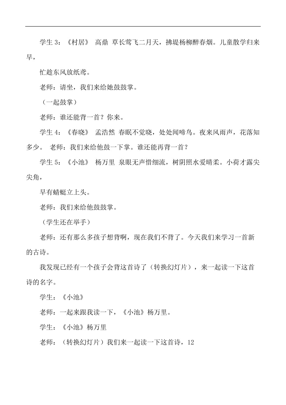 三年级下语文教学实录31古诗两首小池西师大版_第2页