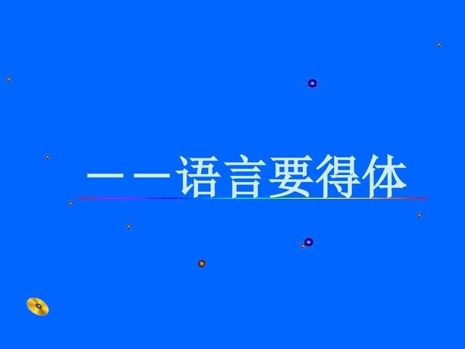 元《表达要得体八年级上册_第5页