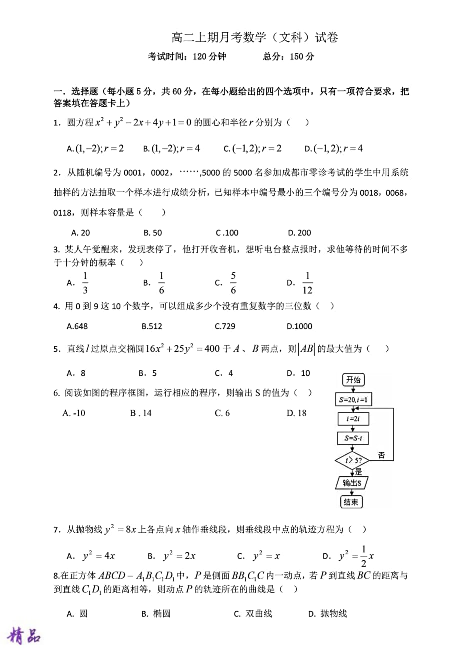 四川省成都2018-2019学年高二数学12月月考试题 文_第1页