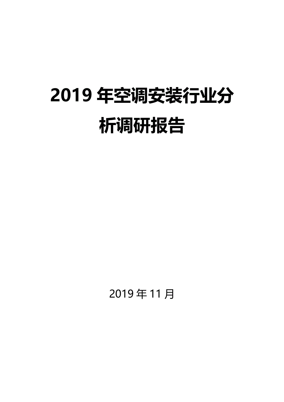 2019年空调安装行业分析调研报告_第1页