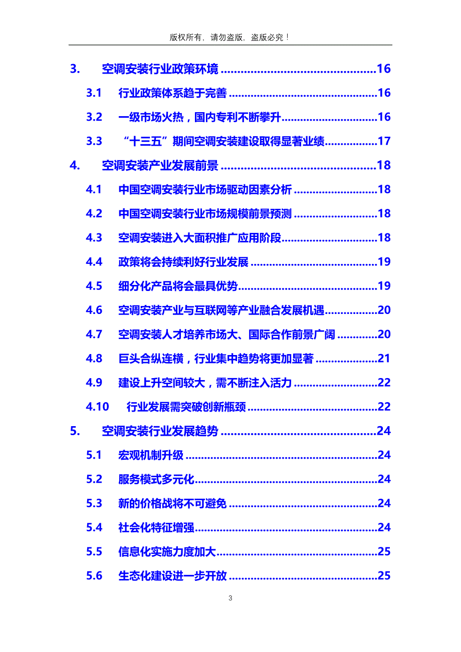 2019年空调安装行业分析调研报告_第3页
