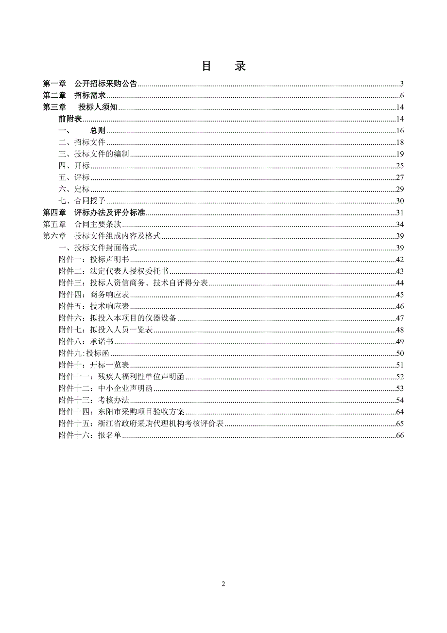 东阳市农村水利站堤防山塘水库服务资格入围采购项目招标文件_第2页