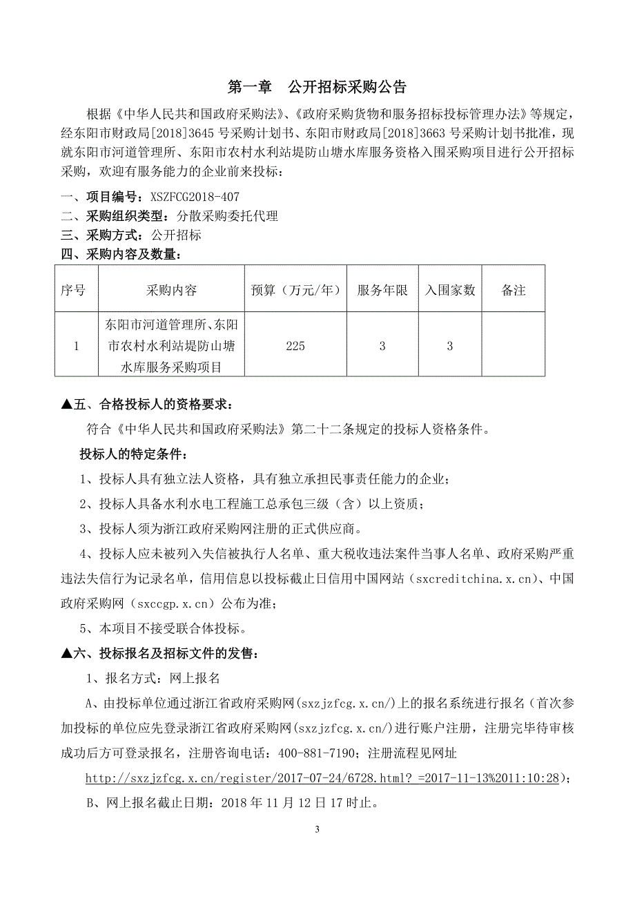 东阳市农村水利站堤防山塘水库服务资格入围采购项目招标文件_第3页