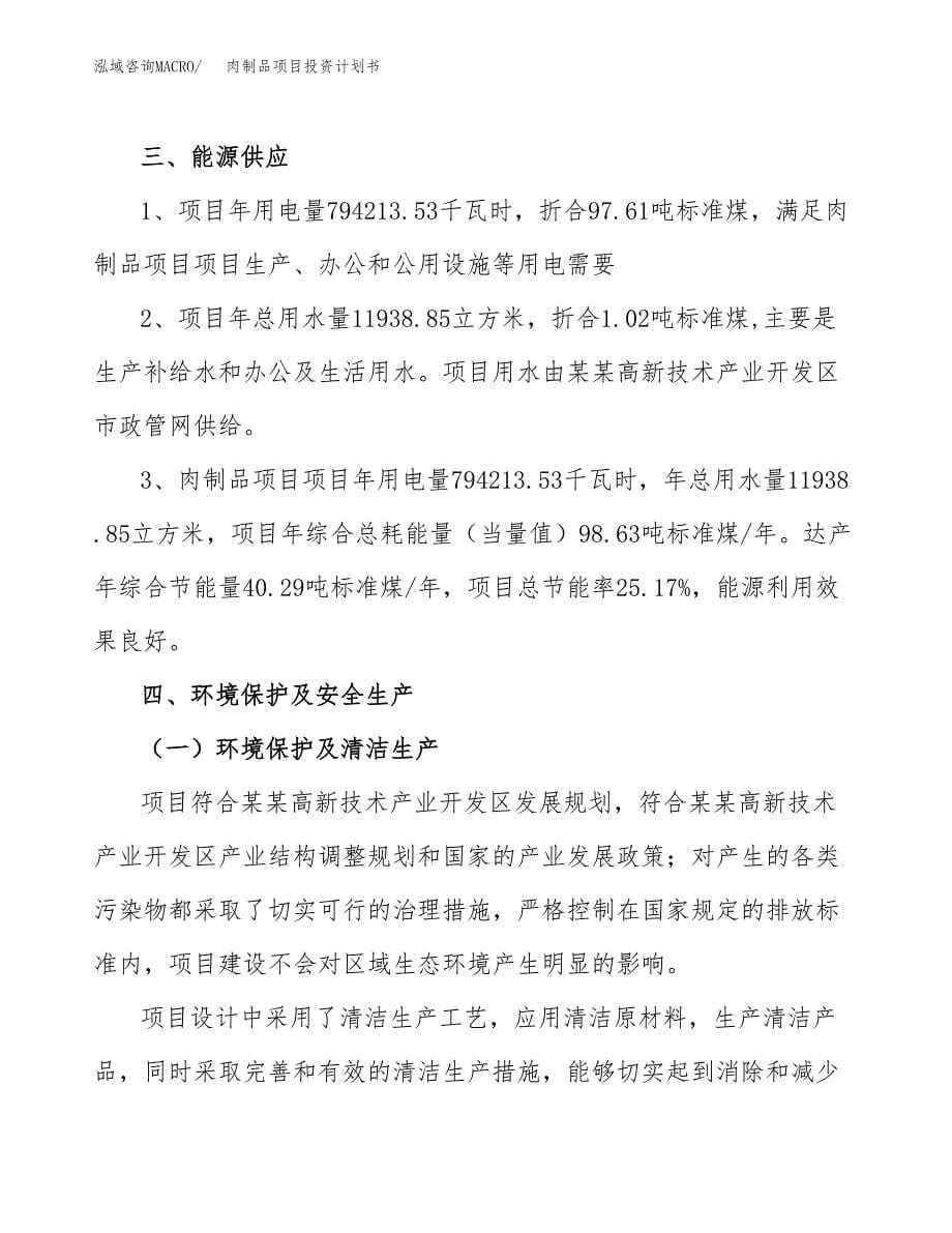 肉制品项目投资计划书(招商引资).docx_第5页