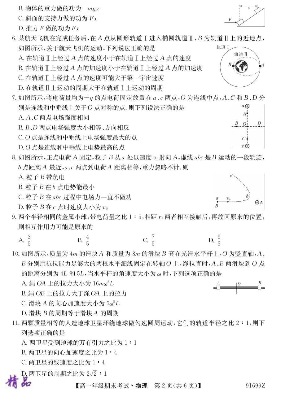 吉林省松原市2018-2019学年高一下学期期末考试物理试题_第2页