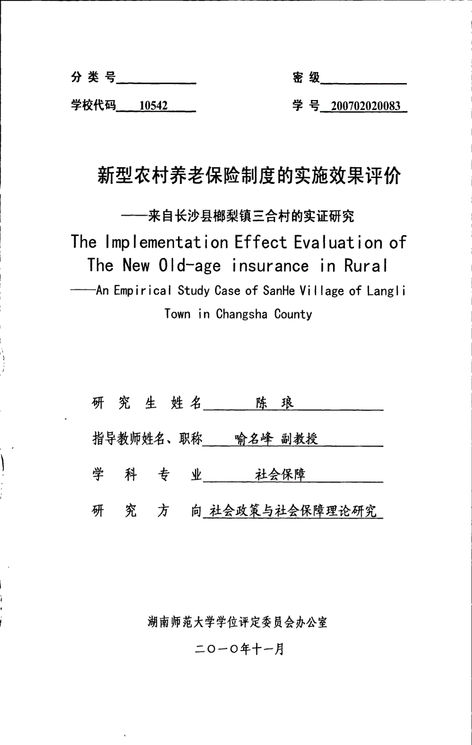 新型农村养老保险制度的实施效果评价来自长沙县榔梨镇三合村的实证研究_第1页