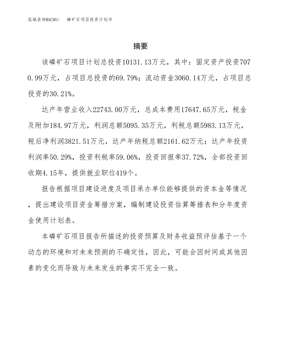 磷矿石项目投资计划书(招商引资).docx_第2页