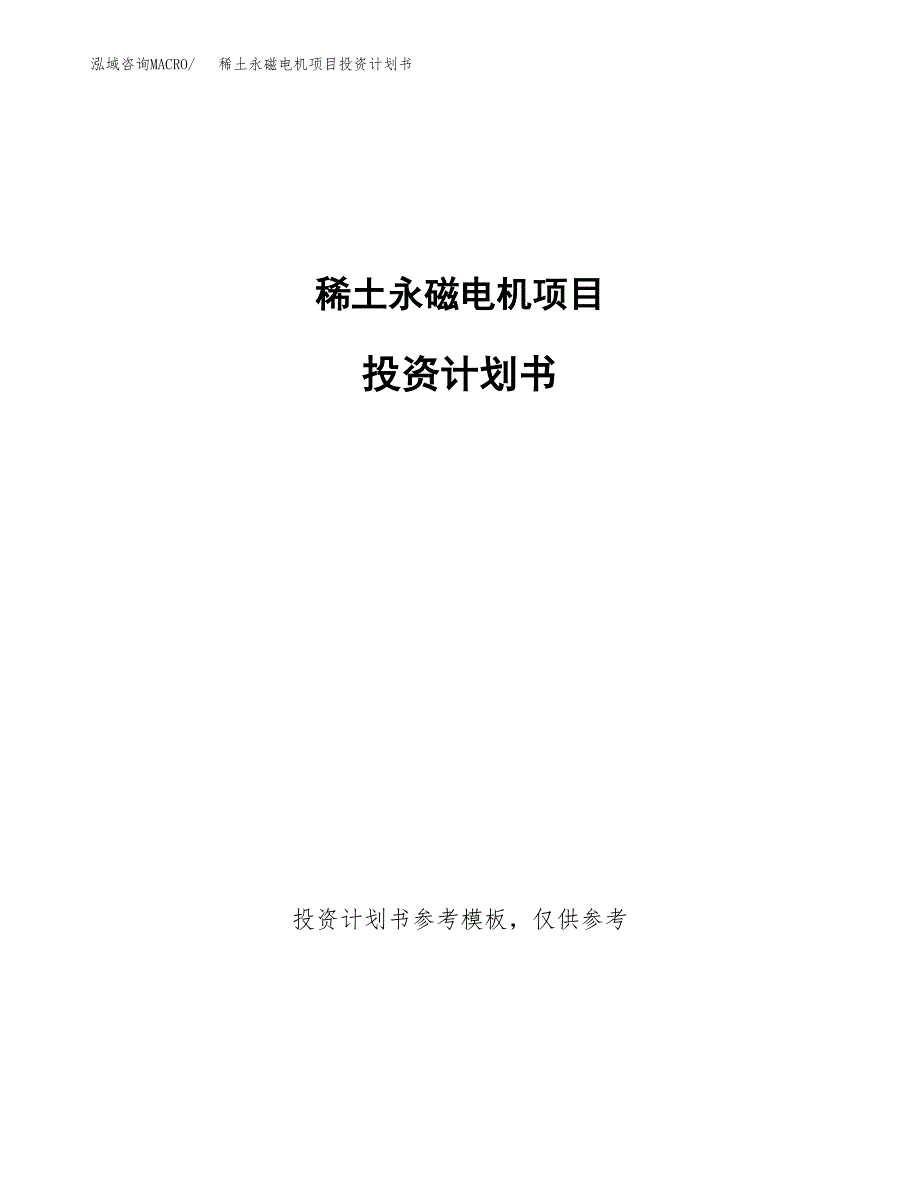稀土永磁电机项目投资计划书(招商引资).docx_第1页