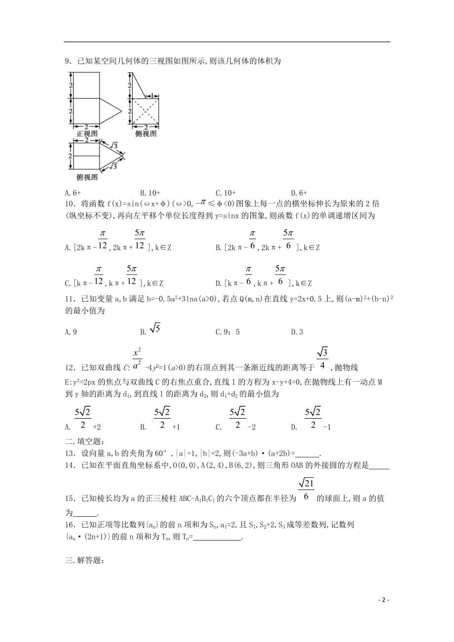 河南省正阳县第二高级中学2019届高三数学下学期周练九文201906120193_第2页