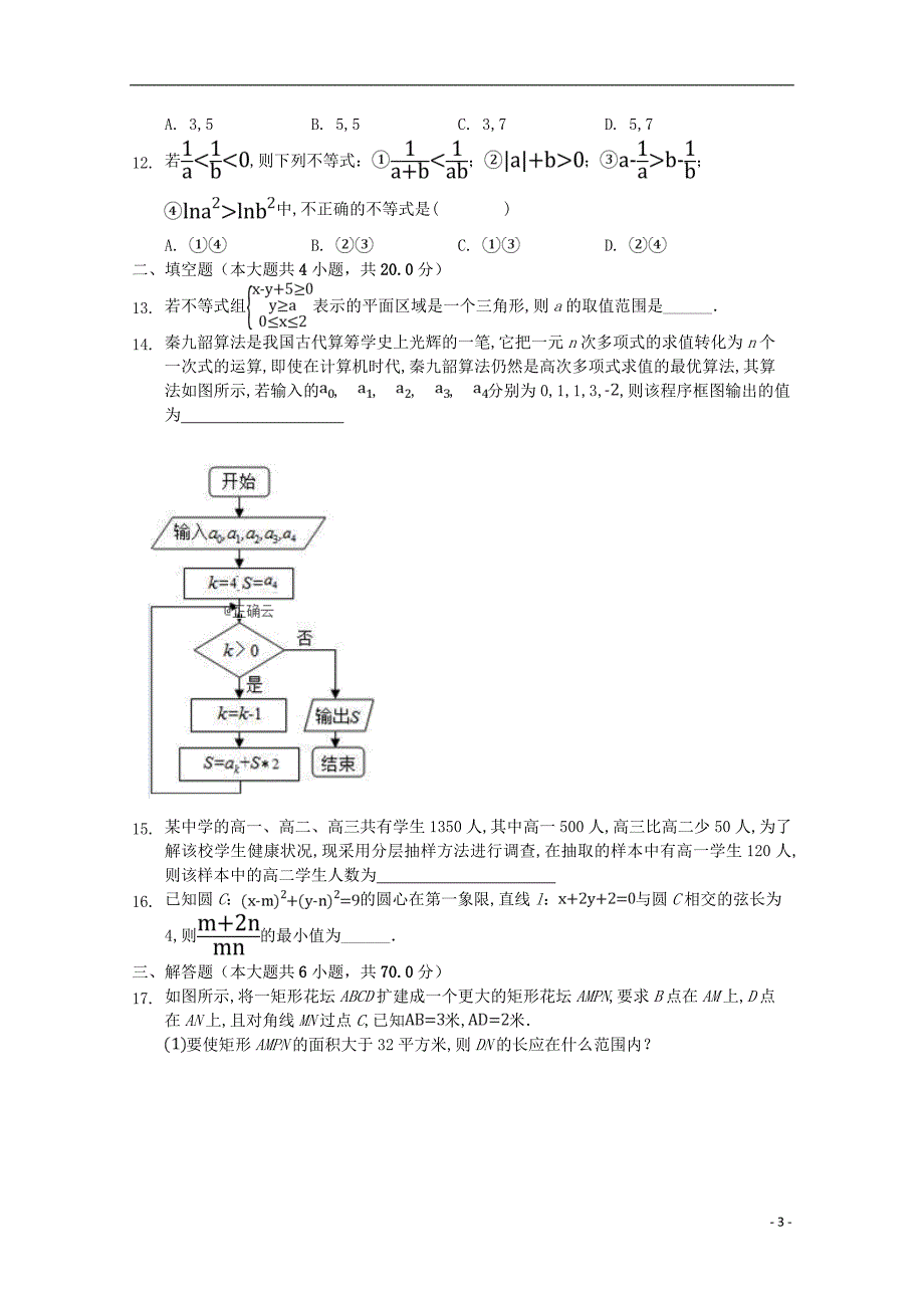 安徽省安庆市桐城中学2019_2020学年高二数学上学期第一次月考试题_第3页