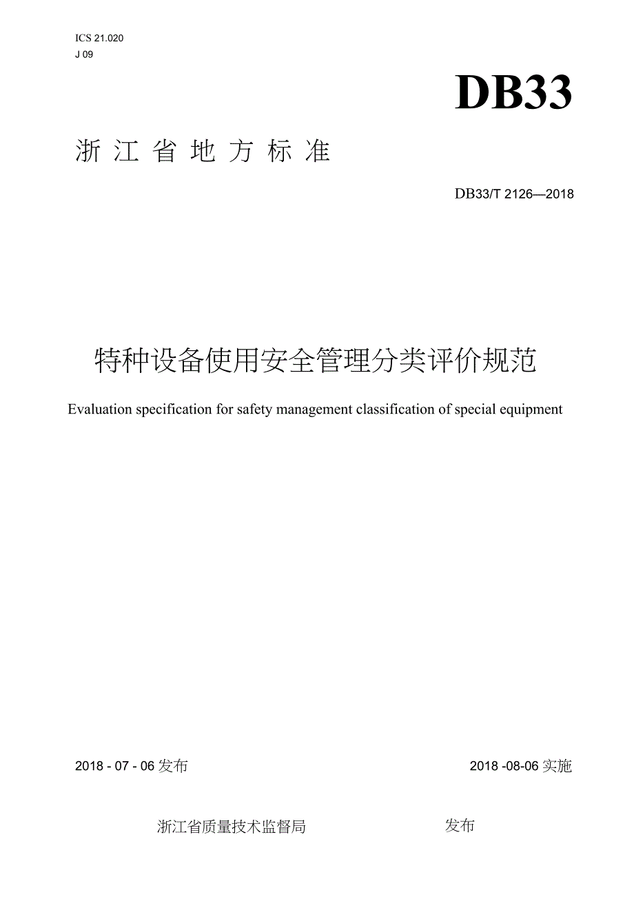 DB33-T2126-2018-特种设备使用安全管理分类评价规范-浙江省word版_第1页