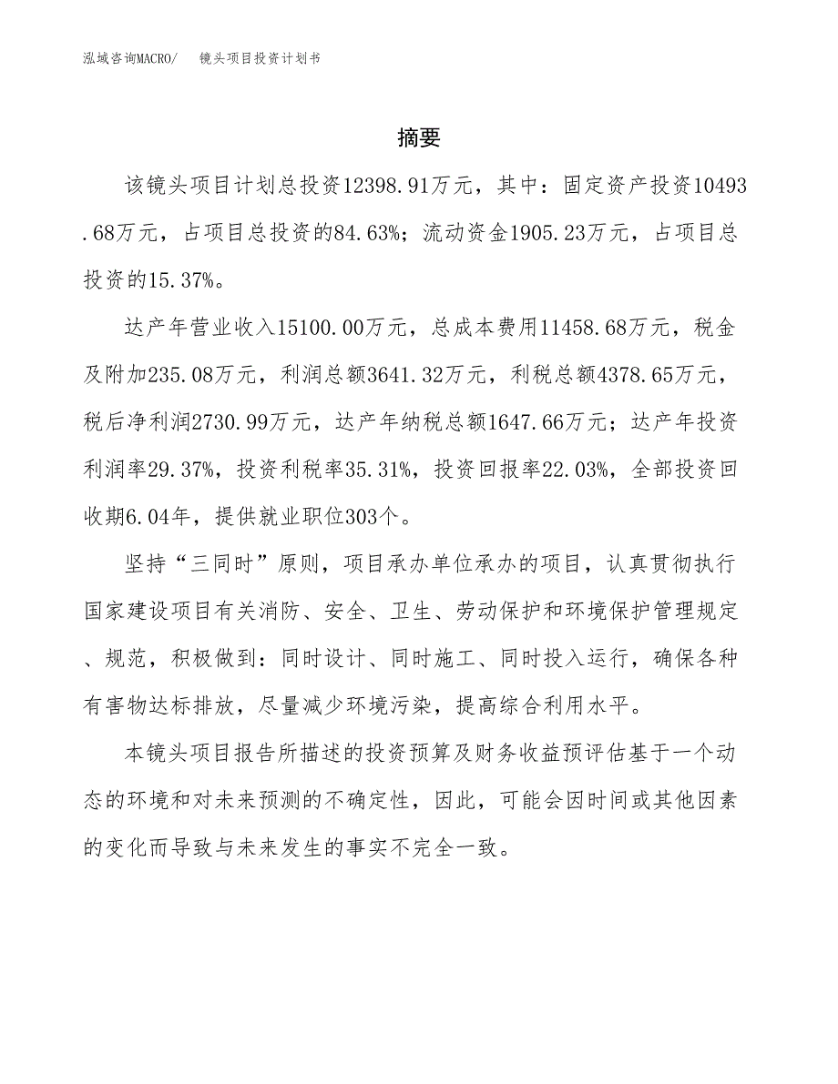 镜头项目投资计划书(招商引资).docx_第2页