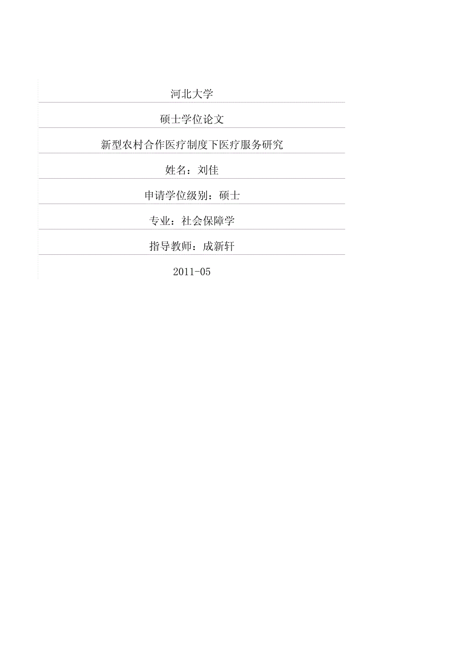 新型农村合作医疗制度下医疗服务研究_第1页