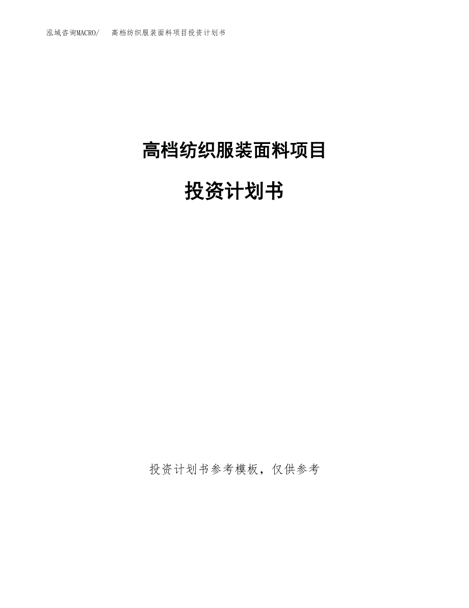 高档纺织服装面料项目投资计划书(招商引资).docx_第1页