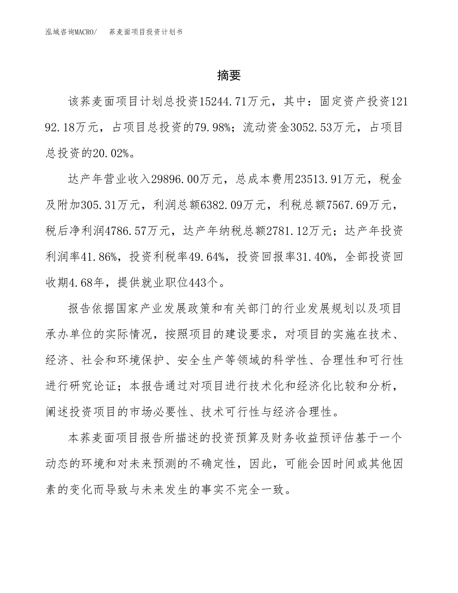 荞麦面项目投资计划书(招商引资) (1).docx_第2页