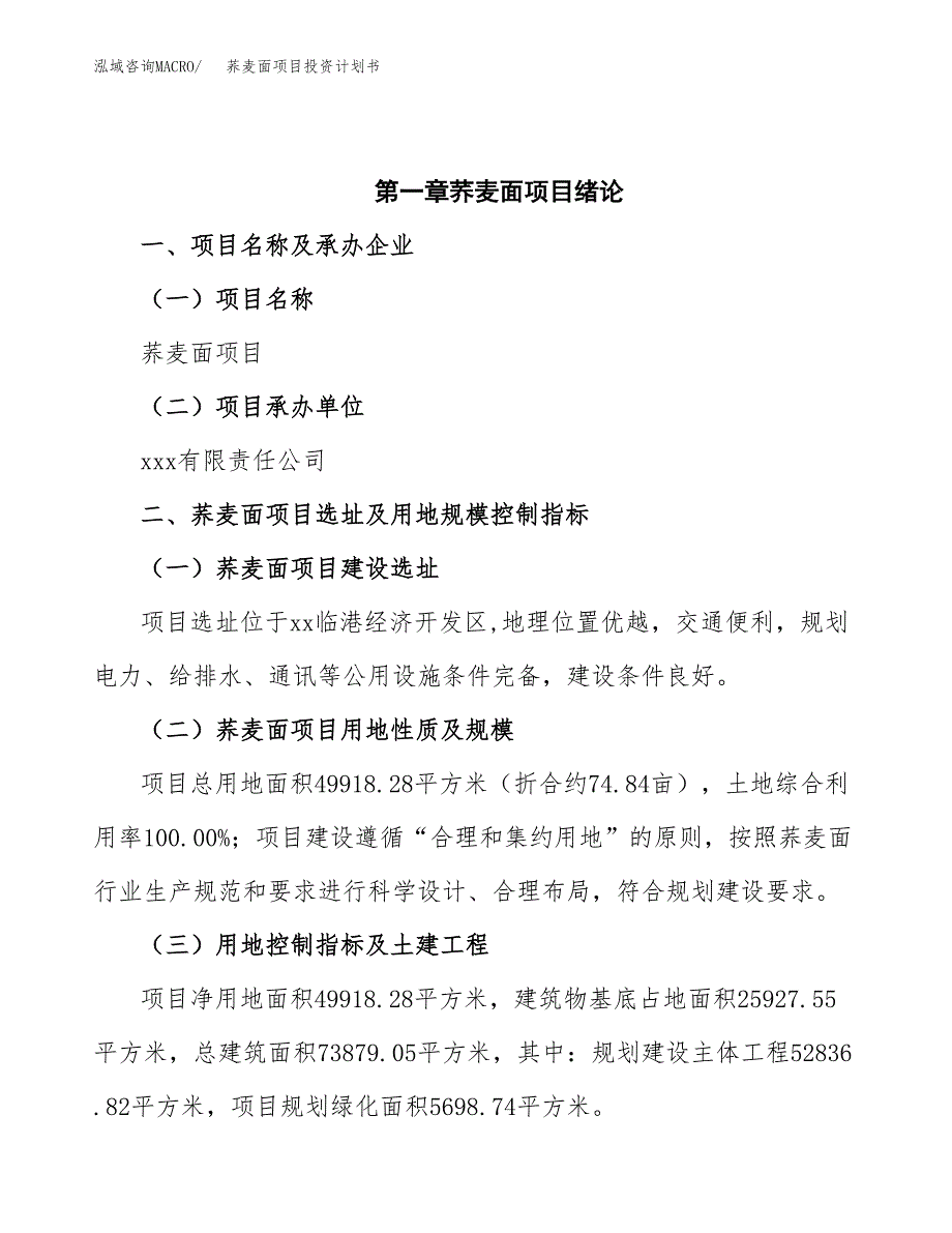 荞麦面项目投资计划书(招商引资) (1).docx_第4页