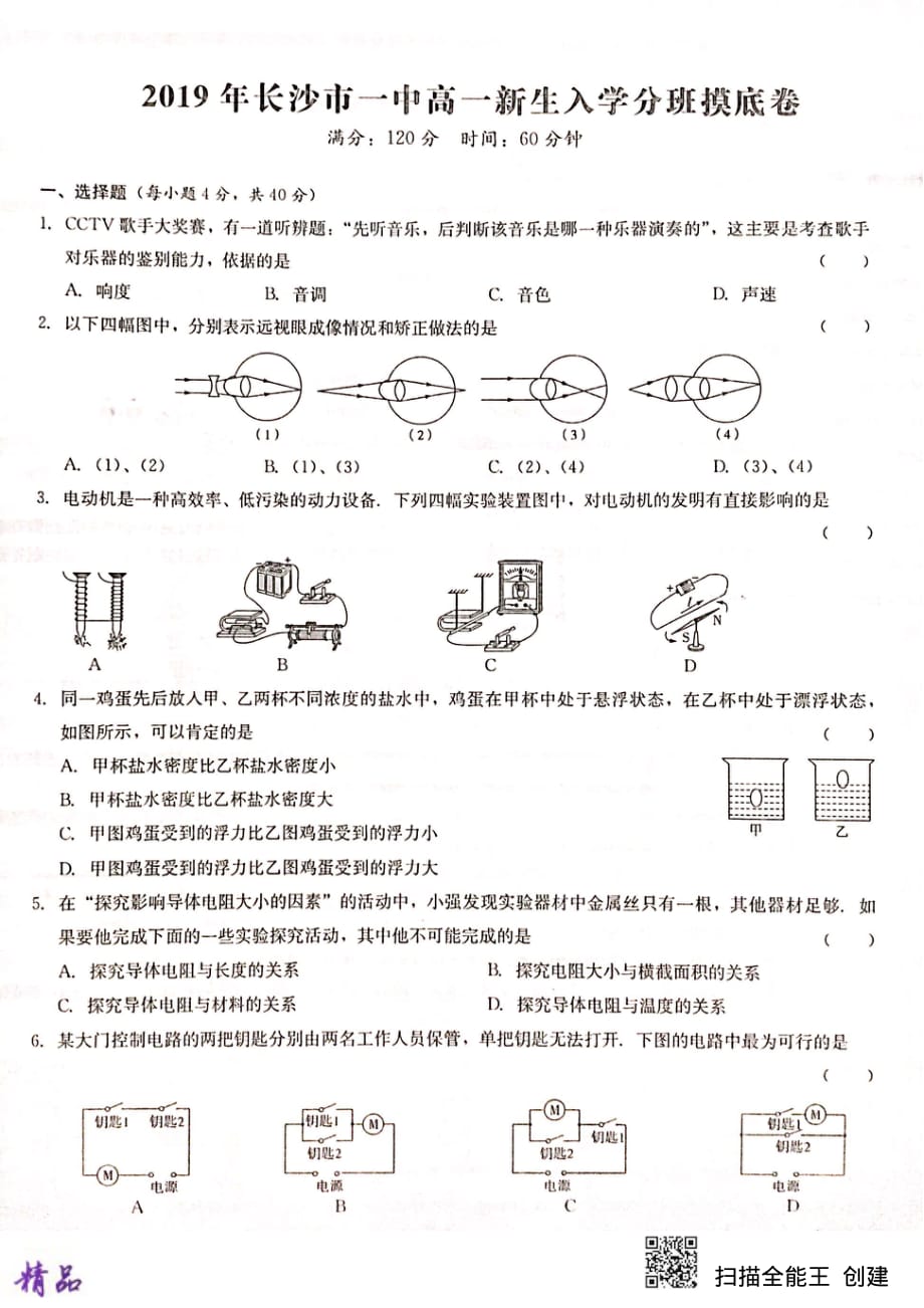 湖南省2019_2020学年高一物理新生入学分班摸底试题_第1页