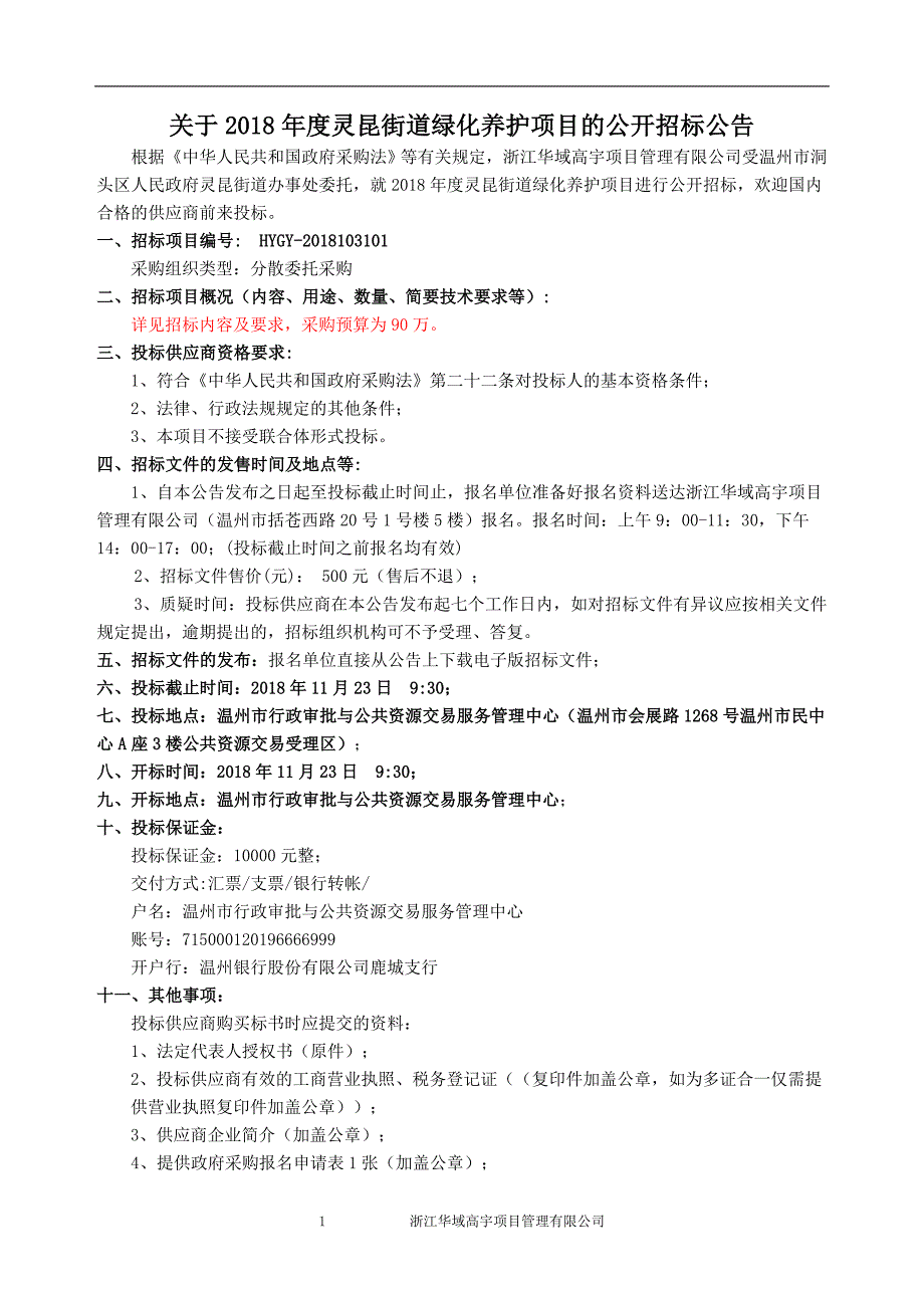 灵昆街道绿化养护项目招标文件_第2页