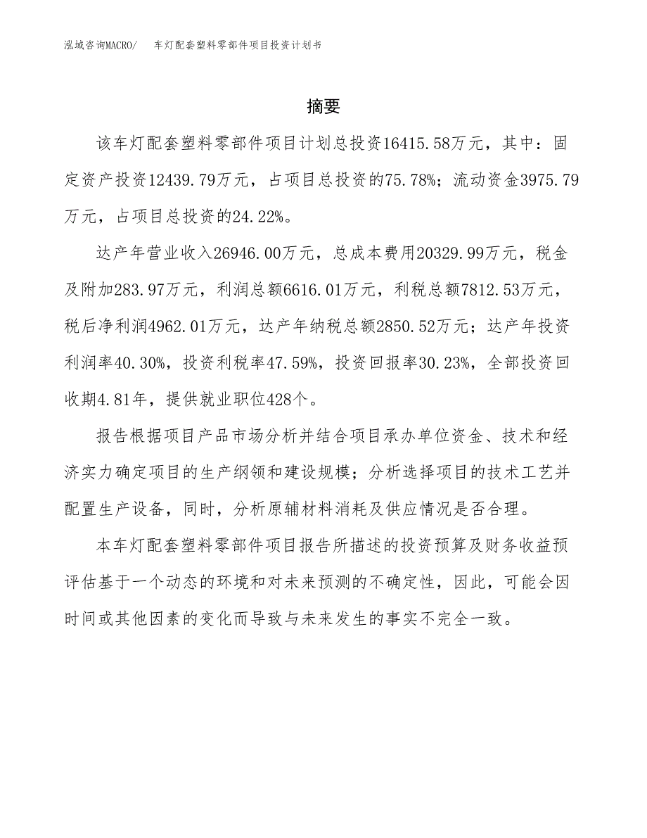 车灯配套塑料零部件项目投资计划书(招商引资).docx_第2页