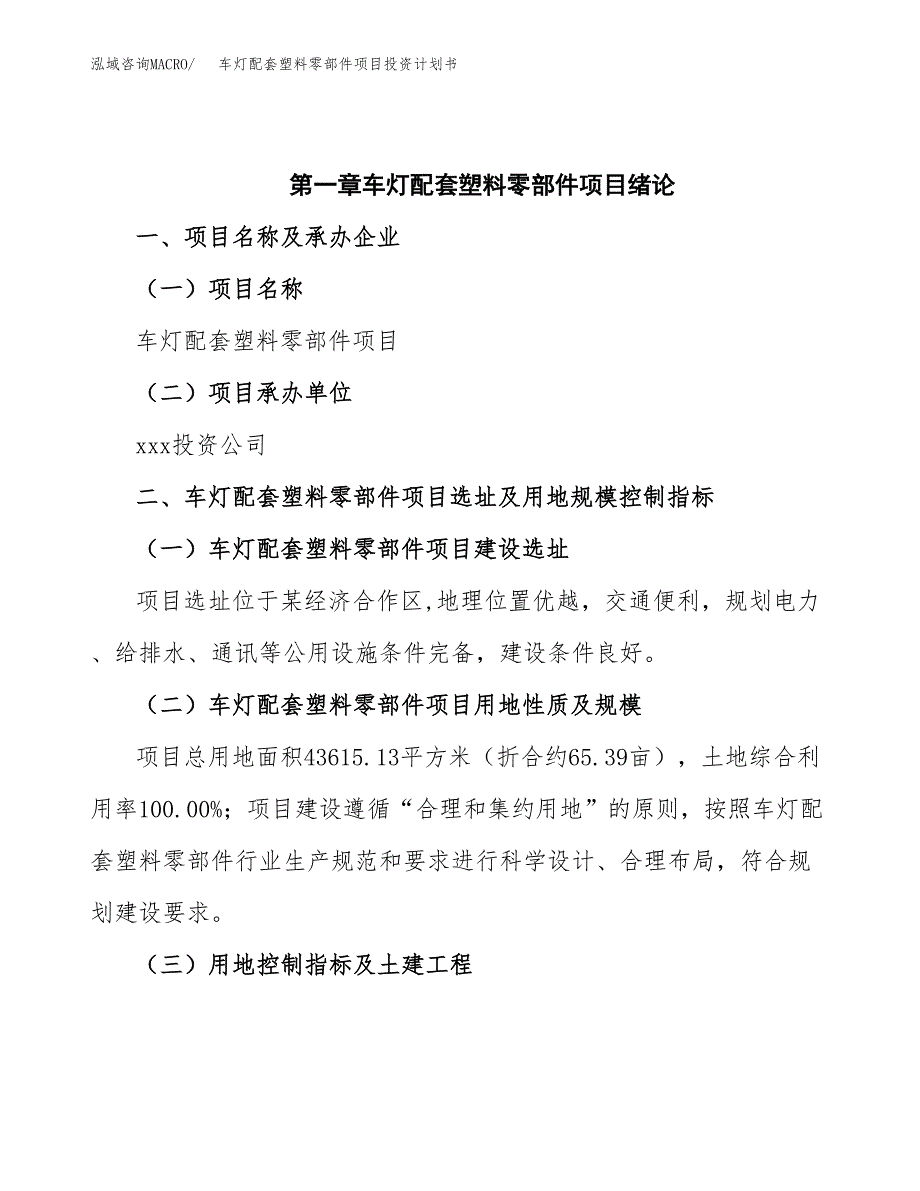 车灯配套塑料零部件项目投资计划书(招商引资).docx_第4页