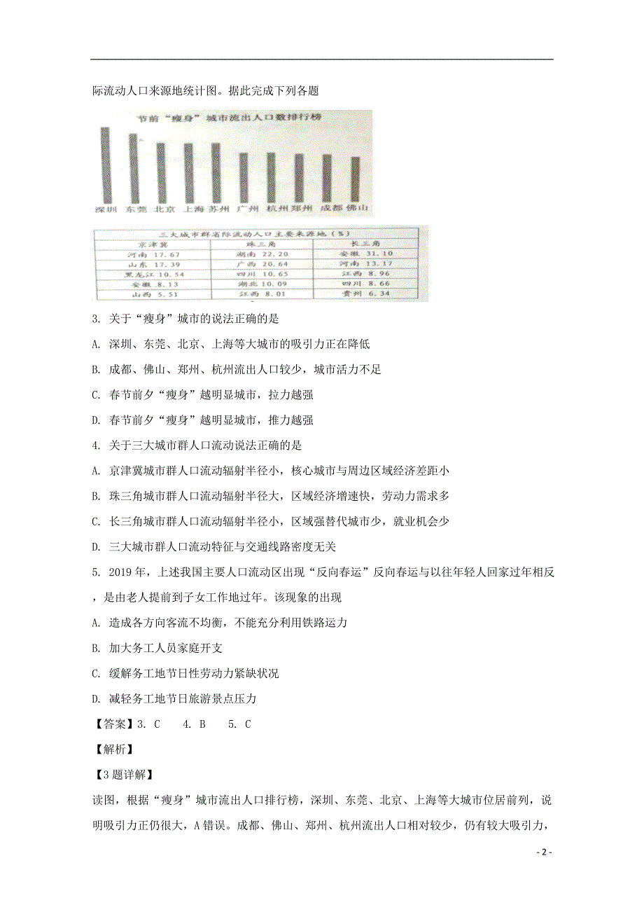 山西省晋中市2019届高三地理3月适应性调研考试试题（含解析）_第2页