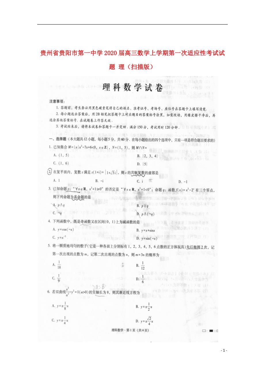 贵州省2020届高三数学上学期第一次适应性考试试题理（扫描版）_第1页