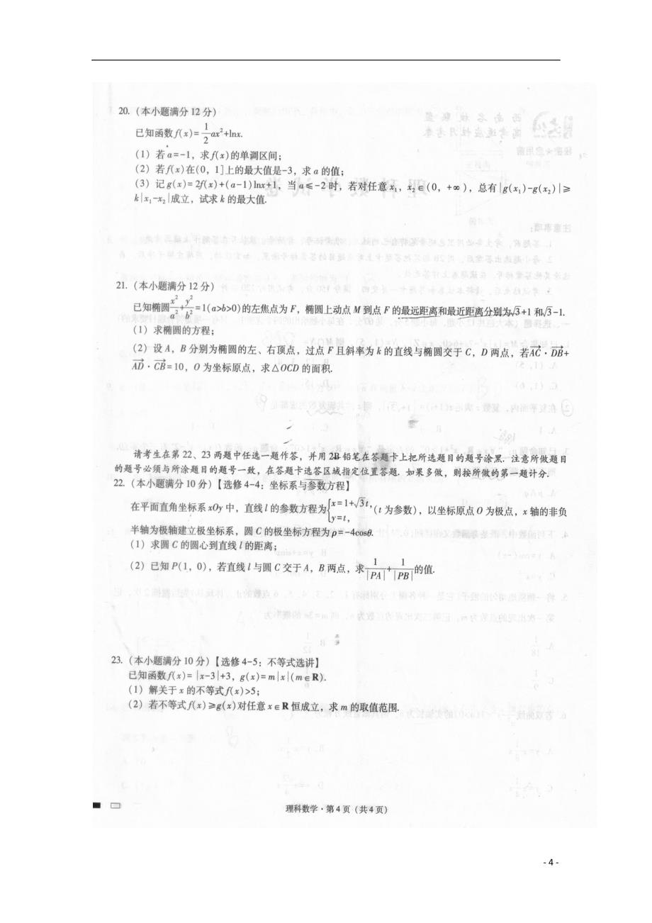 贵州省2020届高三数学上学期第一次适应性考试试题理（扫描版）_第4页