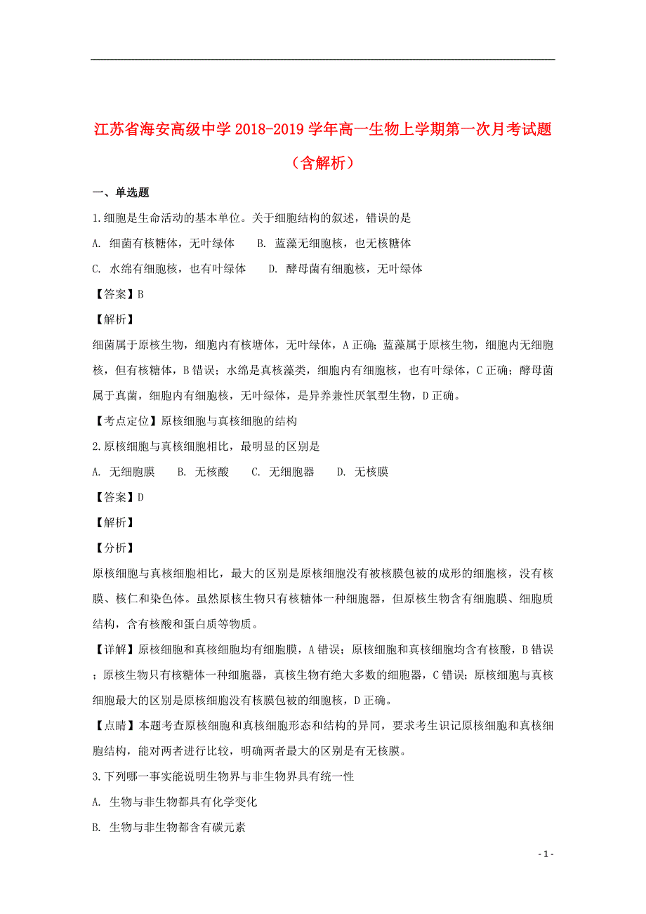 江苏省海安高级中学2018_2019学年高一生物上学期第一次月考试题（含解析）_第1页