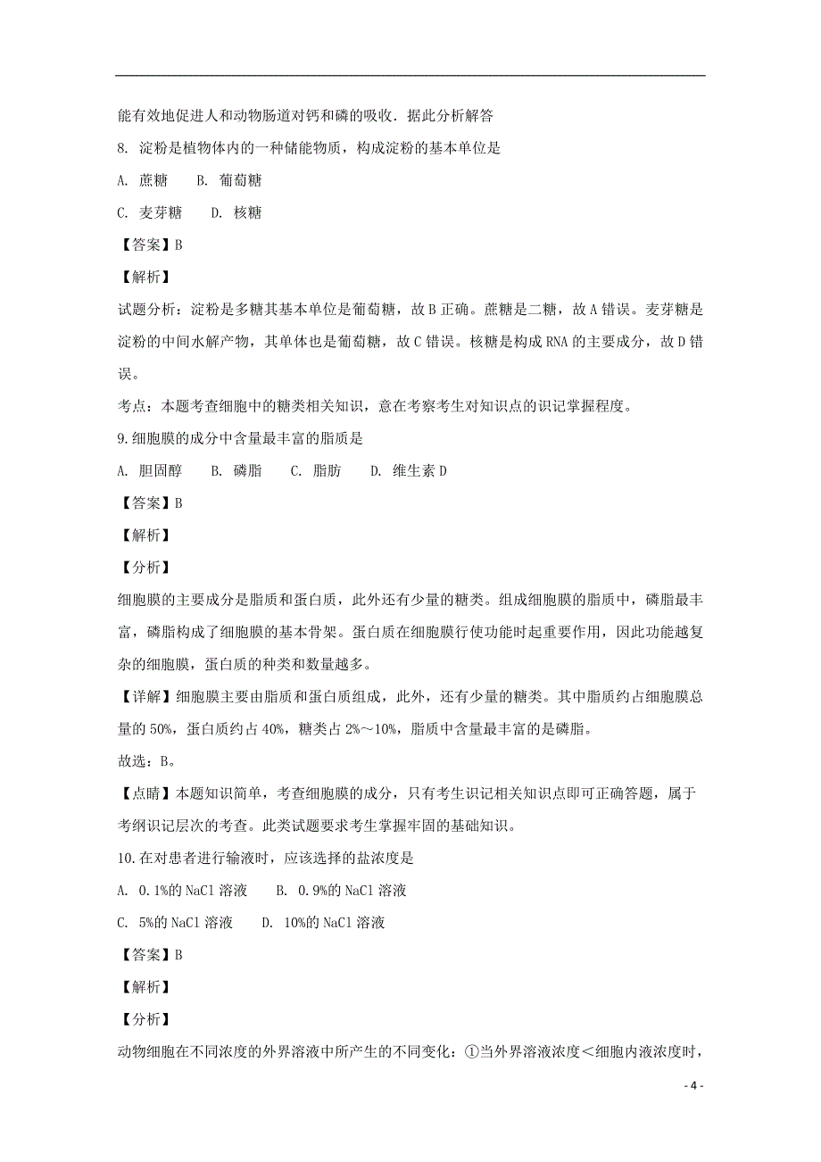 江苏省海安高级中学2018_2019学年高一生物上学期第一次月考试题（含解析）_第4页