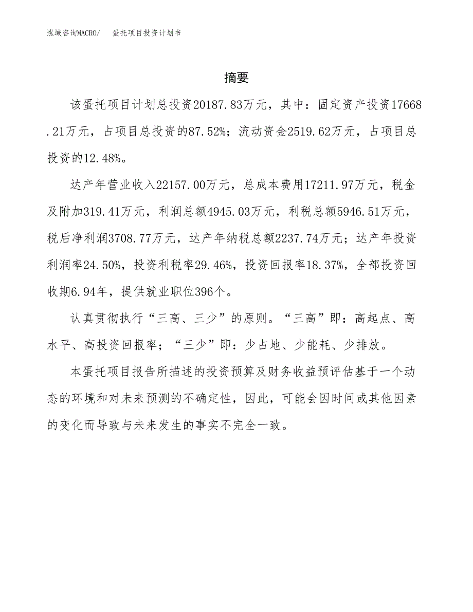 蛋托项目投资计划书(招商引资).docx_第2页