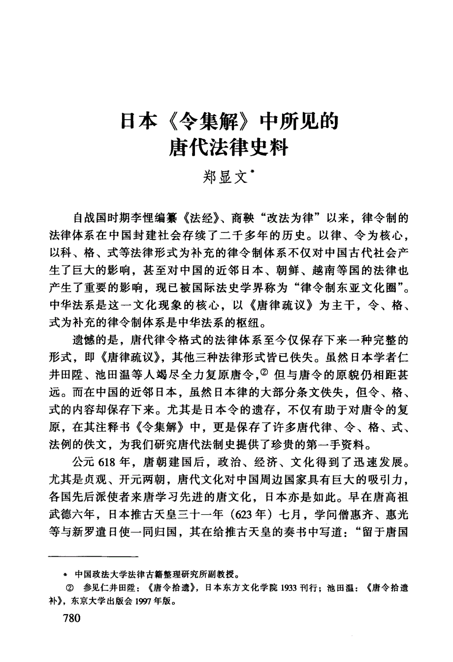 日本《令集解》中所见的唐代法律史料_第1页