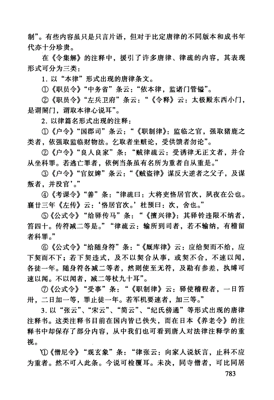 日本《令集解》中所见的唐代法律史料_第4页