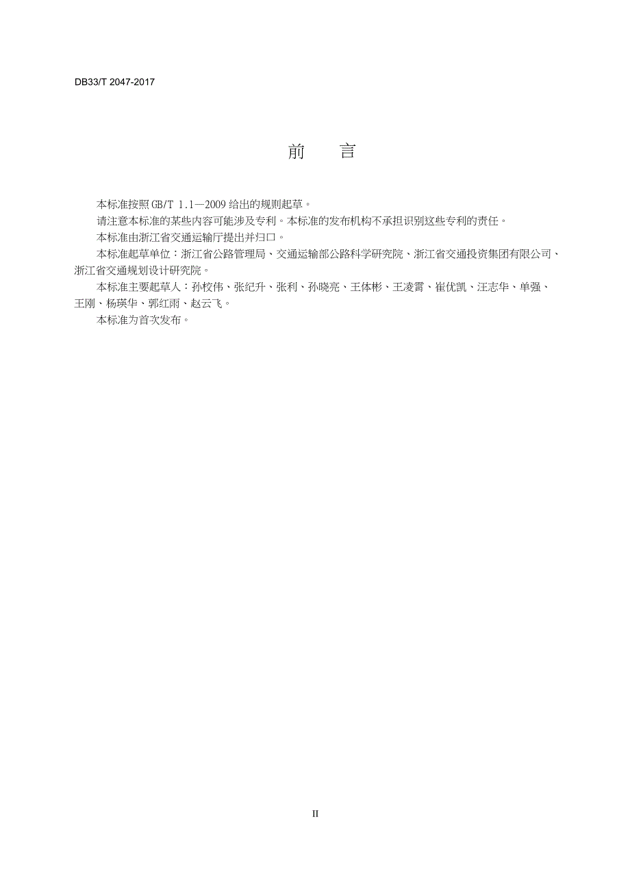 DB33-T2047-2017-高速公路视频监控系统联网技术要求-浙江省word版_第4页