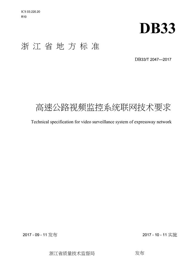 DB33-T2047-2017-高速公路视频监控系统联网技术要求-浙江省word版