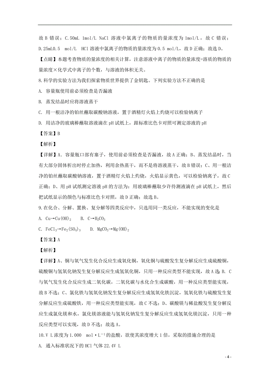 江苏省2018_2019学年高一化学10月月考试题（含解析）_第4页