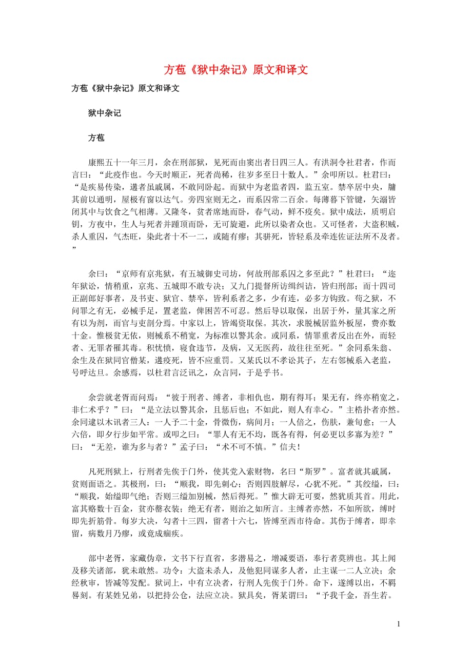 高中语文文言文方苞《狱中杂记》原文和译文_第1页