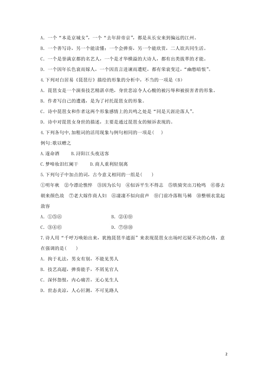 河北省石家庄市复兴中学高中语文6琵琶行限时练4必修320190621218_第2页