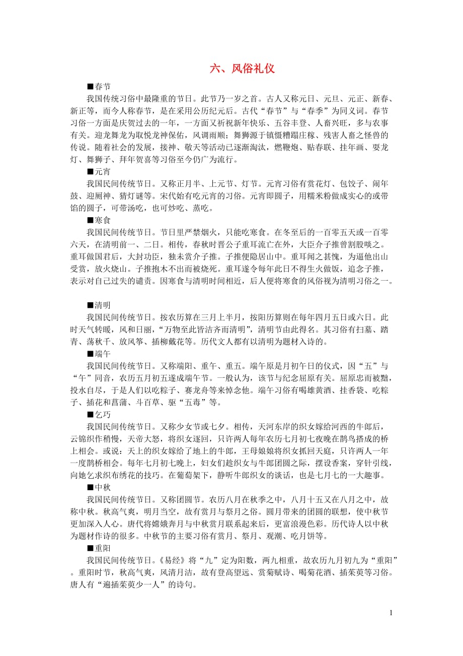 初中语文中国古代文化常识汇编六风俗礼仪20190910424_第1页