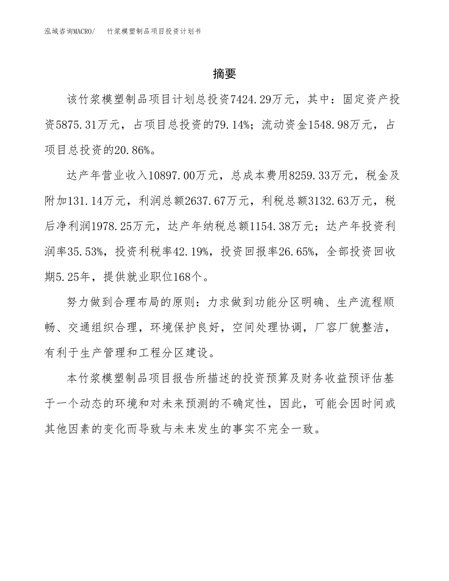 竹浆模塑制品项目投资计划书(招商引资).docx_第2页