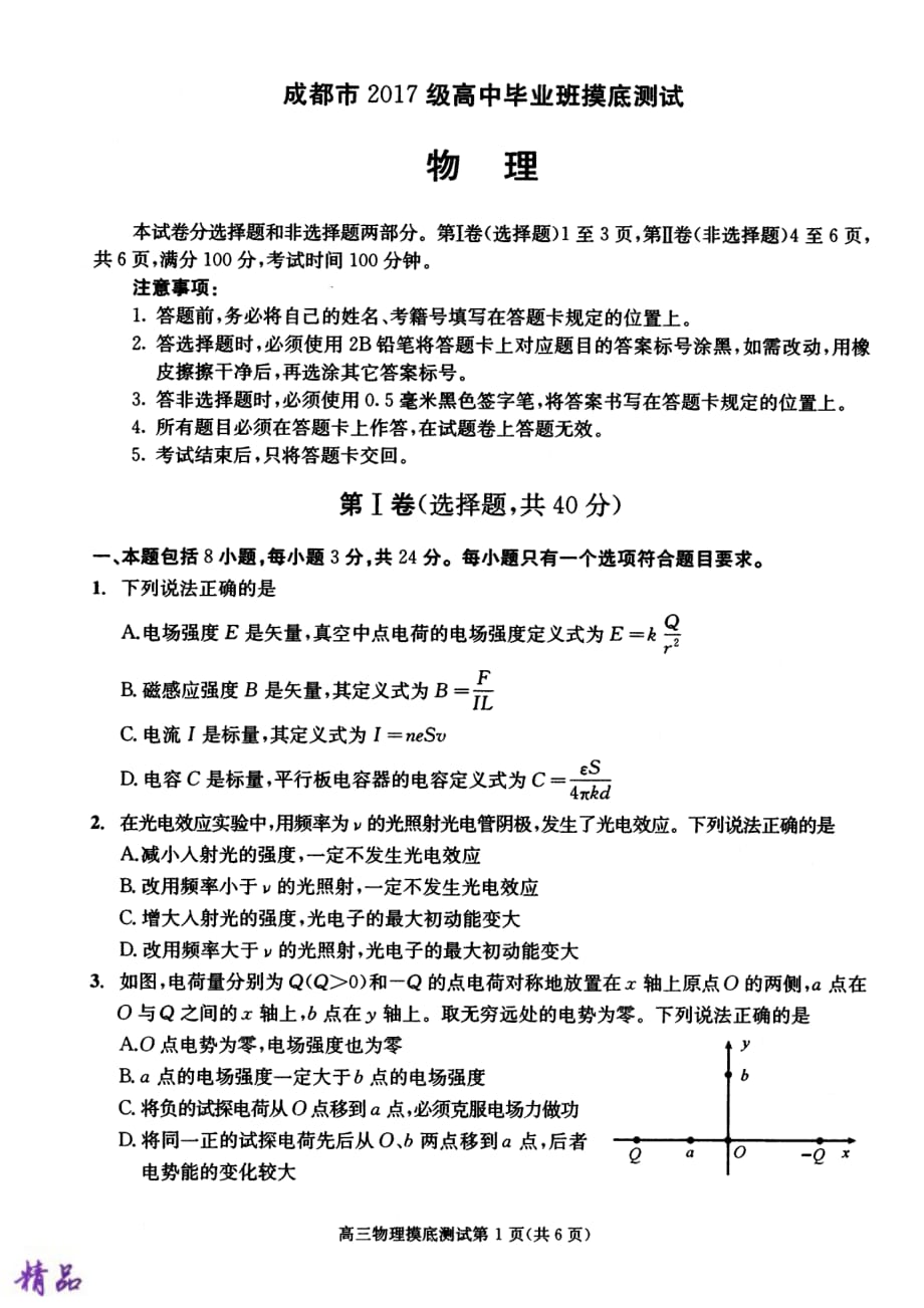 四川省成都市2020届高中毕业班摸底测试物理试题_第1页